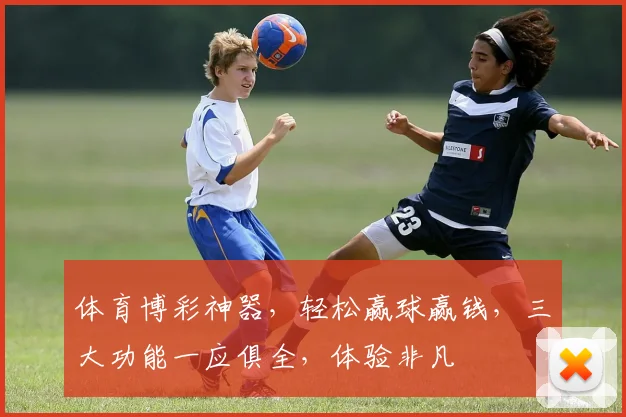 体育博彩神器，轻松赢球赢钱，三大功能一应俱全，体验非凡