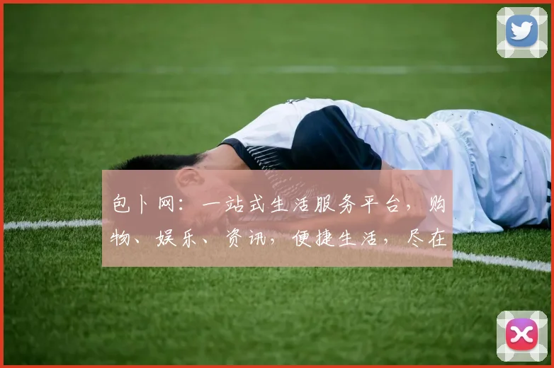 包卜网：一站式生活服务平台，购物、娱乐、资讯，便捷生活，尽在掌握，轻松享受