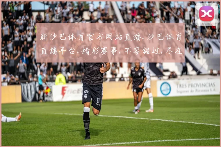 新沙巴体育官方网站直播,沙巴体育直播平台,精彩赛事,不容错过,尽在指尖