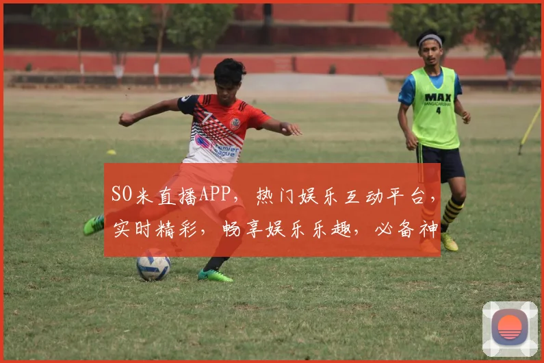 SO米直播APP，热门娱乐互动平台，实时精彩，畅享娱乐乐趣，必备神器