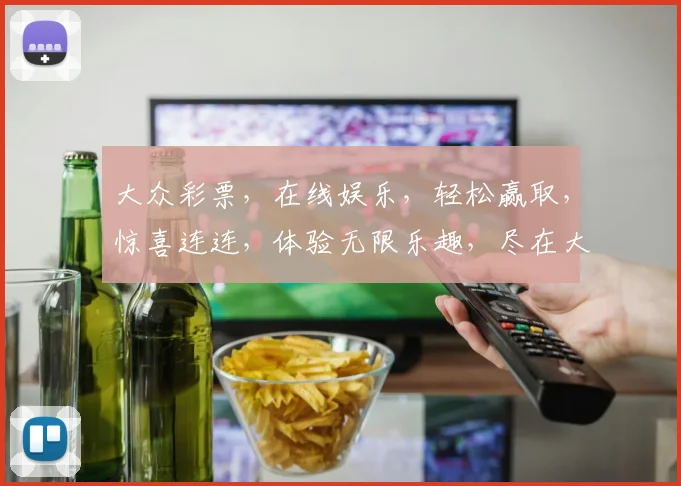 大众彩票，在线娱乐，轻松赢取，惊喜连连，体验无限乐趣，尽在大众彩票平台。