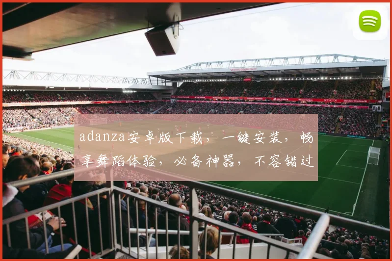 adanza安卓版下载，一键安装，畅享舞蹈体验，必备神器，不容错过
