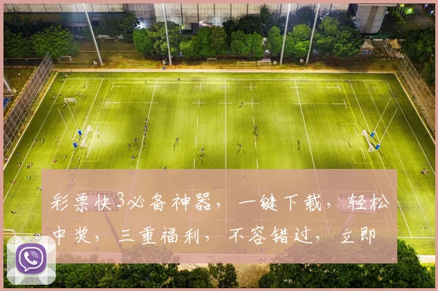 彩票快3必备神器，一键下载，轻松中奖，三重福利，不容错过，立即下载体验