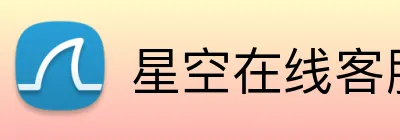 星空在线客服 Logo